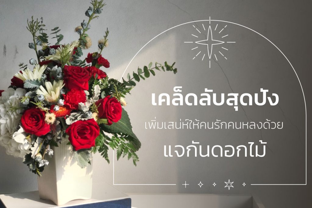 แจกันดอกไม้วางถูกที่ เสริมดวงเสริมฮวงจุ้ย การงานดี ความรักปัง