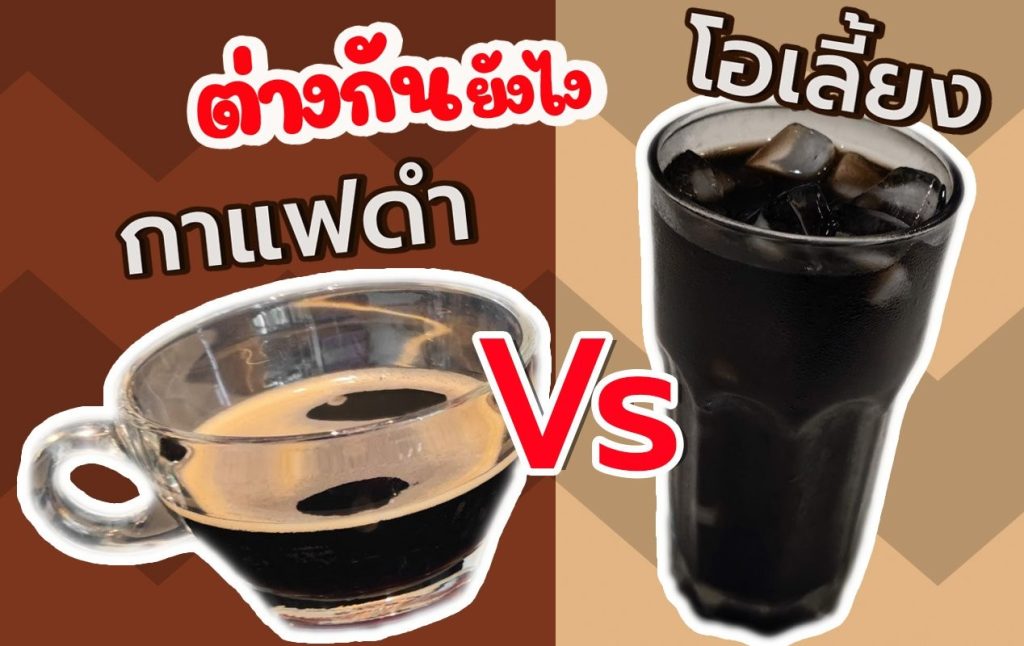 ความแตกต่างระหว่าง อเมริกาโน กับโอเลี้ยง คืออะไร?