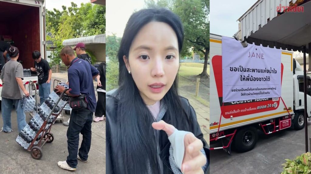 อยู่ไกลแต่ไม่ทิ้งบ้านเกิด: “เจนิส เจณิสตา” ส่งอาหาร–น้ำ–ของจำเป็น ช่วยพี่น้องชาวหาดใหญ่